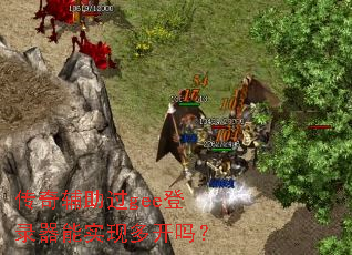 ���渨����gee��¼����ʵ�ֶ࿪��