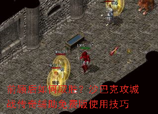 前顾后如何取胜?沙巴克攻城战传奇辅助免费版使用技巧 前顾后如何取胜?沙巴克攻城战传奇辅助免费版使用技巧