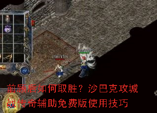 前顾后如何取胜?沙巴克攻城战传奇辅助免费版使用技巧 前顾后如何取胜?沙巴克攻城战传奇辅助免费版使用技巧