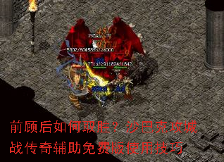 前顾后如何取胜?沙巴克攻城战传奇辅助免费版使用技巧 前顾后如何取胜?沙巴克攻城战传奇辅助免费版使用技巧