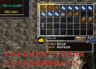 前顾后如何取胜?沙巴克攻城战传奇辅助免费版使用技巧 前顾后如何取胜?沙巴克攻城战传奇辅助免费版使用技巧