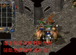 道士玩家如何利用传奇辅助免费版快速升级? 道士玩家如何利用传奇辅助免费版快速升级?