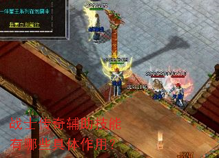 战士传奇辅助技能有哪些具体作用? 战士传奇辅助技能有哪些具体作用?