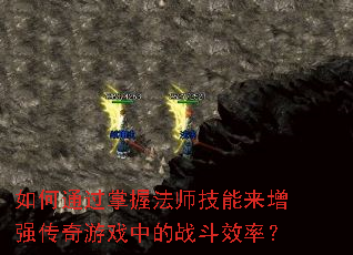 ���ͨ�����շ�ʦ��������ǿ������Ϸ�е�ս��Ч�ʣ�