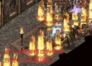 战士技能如何成为传奇游戏中的全能辅助? 战士技能如何成为传奇游戏中的全能辅助?