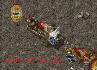 法战组合如何对抗战法组合? 法战组合如何对抗战法组合?