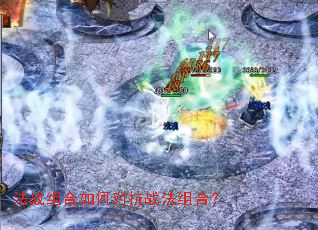 法战组合如何对抗战法组合? 法战组合如何对抗战法组合?