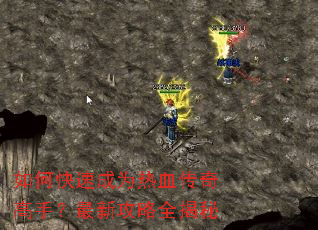 如何快速成为热血传奇高手?最新攻略全揭秘 如何快速成为热血传奇高手?最新攻略全揭秘