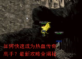 如何快速成为热血传奇高手?最新攻略全揭秘 如何快速成为热血传奇高手?最新攻略全揭秘