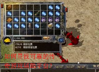 如何寻找可靠的传奇游戏辅助平台? 如何寻找可靠的传奇游戏辅助平台?