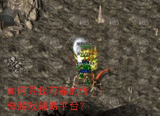 如何寻找可靠的传奇游戏辅助平台? 如何寻找可靠的传奇游戏辅助平台?