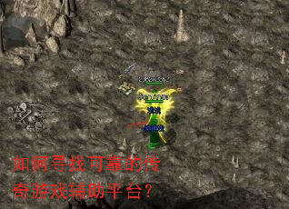 如何寻找可靠的传奇游戏辅助平台? 如何寻找可靠的传奇游戏辅助平台?