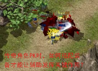 传奇角色PK时,如何搭配装备才能让辅助发挥关键作用? 传奇角色PK时,如何搭配装备才能让辅助发挥关键作用?