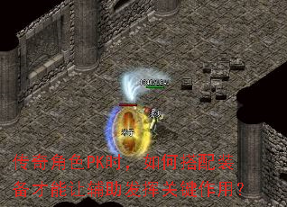 传奇角色PK时,如何搭配装备才能让辅助发挥关键作用? 传奇角色PK时,如何搭配装备才能让辅助发挥关键作用?