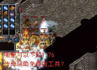 哪里可以下载1.76传奇辅助免费版工具? 哪里可以下载1.76传奇辅助免费版工具?