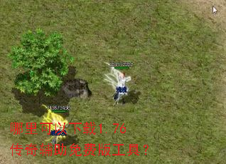 哪里可以下载1.76传奇辅助免费版工具? 哪里可以下载1.76传奇辅助免费版工具?