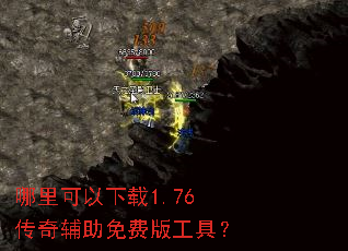 哪里可以下载1.76传奇辅助免费版工具? 哪里可以下载1.76传奇辅助免费版工具?