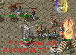 如何选择最适合自己的免费传奇游戏辅助工具? 如何选择最适合自己的免费传奇游戏辅助工具?