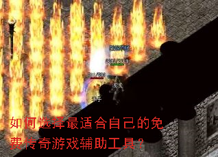 如何选择最适合自己的免费传奇游戏辅助工具? 如何选择最适合自己的免费传奇游戏辅助工具?