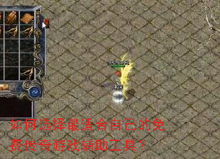 如何选择最适合自己的免费传奇游戏辅助工具? 如何选择最适合自己的免费传奇游戏辅助工具?