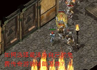 如何选择最适合自己的免费传奇游戏辅助工具? 如何选择最适合自己的免费传奇游戏辅助工具?