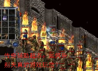 传奇辅助超市:如何告别天真的游戏玩法? 传奇辅助超市:如何告别天真的游戏玩法?