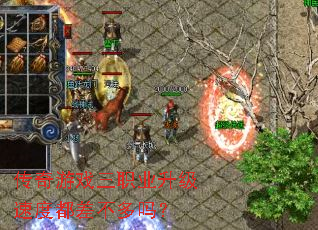 传奇游戏三职业升级速度都差不多吗? 传奇游戏三职业升级速度都差不多吗?