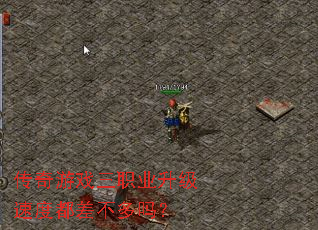传奇游戏三职业升级速度都差不多吗? 传奇游戏三职业升级速度都差不多吗?