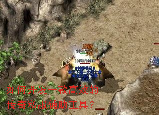 如何开发一款高效的传奇私服辅助工具? 如何开发一款高效的传奇私服辅助工具?