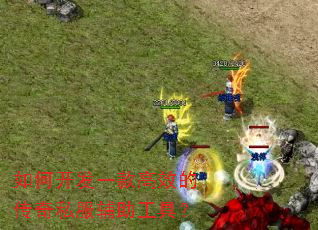 如何开发一款高效的传奇私服辅助工具? 如何开发一款高效的传奇私服辅助工具?