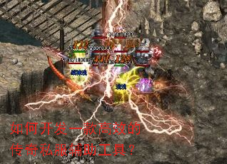 如何开发一款高效的传奇私服辅助工具? 如何开发一款高效的传奇私服辅助工具?