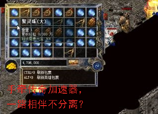 手牵传奇加速器,一路相伴不分离? 手牵传奇加速器,一路相伴不分离?