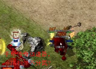 手牵传奇加速器,一路相伴不分离? 手牵传奇加速器,一路相伴不分离?