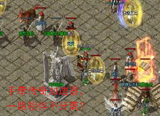 手牵传奇加速器,一路相伴不分离? 手牵传奇加速器,一路相伴不分离?