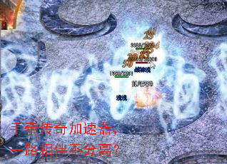 手牵传奇加速器,一路相伴不分离? 手牵传奇加速器,一路相伴不分离?