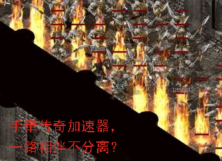 手牵传奇加速器,一路相伴不分离? 手牵传奇加速器,一路相伴不分离?