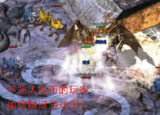 不花人民币的玩家如何赚取游戏币? 不花人民币的玩家如何赚取游戏币?