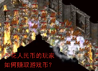 不花人民币的玩家如何赚取游戏币? 不花人民币的玩家如何赚取游戏币?