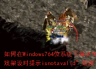 如何在Windows764位系统下解决传奇游戏架设时提示isnotavalid”错误? 如何在Windows764位系统下解决传奇游戏架设时提示isnotavalid”错误?