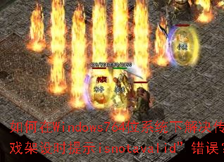 如何在Windows764位系统下解决传奇游戏架设时提示isnotavalid”错误? 如何在Windows764位系统下解决传奇游戏架设时提示isnotavalid”错误?