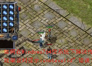 如何在Windows764位系统下解决传奇游戏架设时提示isnotavalid”错误? 如何在Windows764位系统下解决传奇游戏架设时提示isnotavalid”错误?