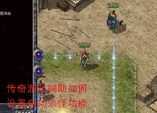 传奇游戏辅助如何设置自动杀怪功能 传奇游戏辅助如何设置自动杀怪功能