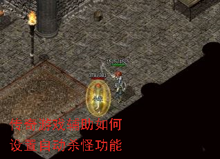 传奇游戏辅助如何设置自动杀怪功能 传奇游戏辅助如何设置自动杀怪功能