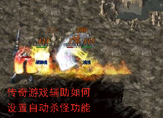 传奇游戏辅助如何设置自动杀怪功能 传奇游戏辅助如何设置自动杀怪功能