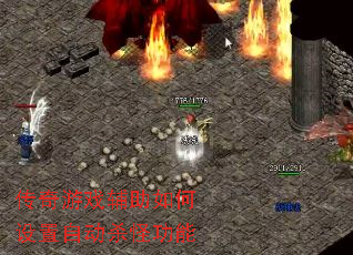 传奇游戏辅助如何设置自动杀怪功能 传奇游戏辅助如何设置自动杀怪功能