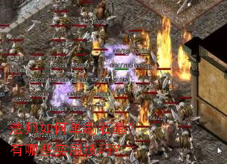 法师如何单刷石墓?有哪些实用技巧? 法师如何单刷石墓?有哪些实用技巧?