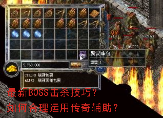 最新BOSS击杀技巧?如何合理运用传奇辅助? 最新BOSS击杀技巧?如何合理运用传奇辅助?