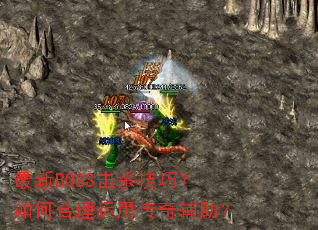 最新BOSS击杀技巧?如何合理运用传奇辅助? 最新BOSS击杀技巧?如何合理运用传奇辅助?