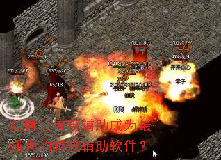 如何让传奇辅助成为最强大的游戏辅助软件? 如何让传奇辅助成为最强大的游戏辅助软件?