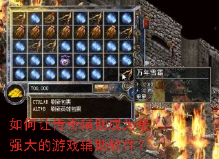 如何让传奇辅助成为最强大的游戏辅助软件? 如何让传奇辅助成为最强大的游戏辅助软件?